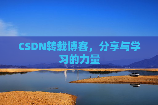 CSDN转载博客,分享与学习的力量